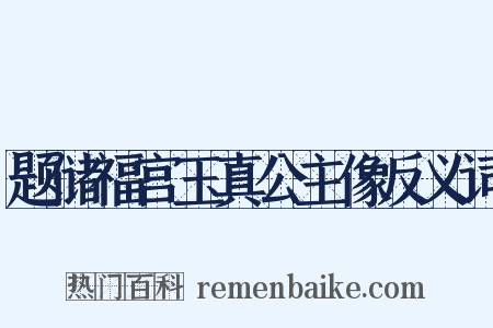 题储福宫玉真公主像反义词是什么意思的图片